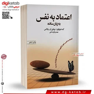 کتاب اعتماد به نفس به زبان ساده