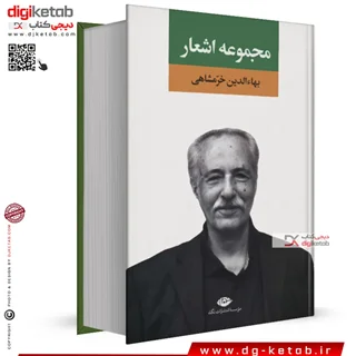 کتاب مجموعه اشعار بهاءالدین خرمشاهی