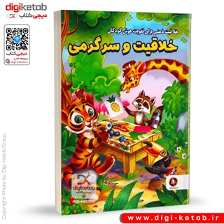 کتاب خلاقیت و سرگرمی (ویژه کودکان👦 )