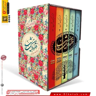 کتاب هزارویک شب پنج جلدی (کاملترین متن هزارویک شب)