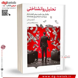 کتاب تحلیل روانشناختی: چگونگی پول درآوردن، پیشی گرفتن از بازار و پیوستن به چرخهی پول هوشمندانه
