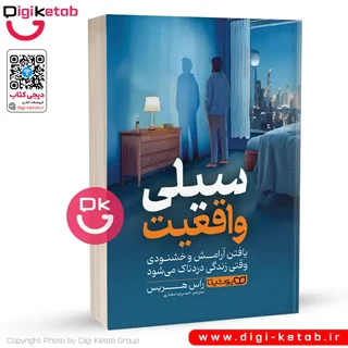 کتاب سیلی واقعیت | دکتر راس هریس