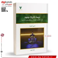 کتاب نیمه تاریک وجود | دبی فورد | ترجمه	فرناز فرود