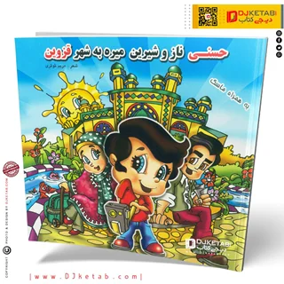 کتاب حسنی ناز و شیرین میره به شهر قزوین | (شعر کودک 👶)