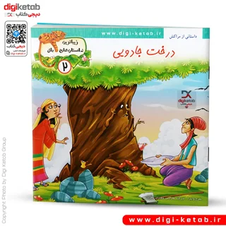 کتاب داستان درخت جادویی ( زیباترین داستان های ملل )
