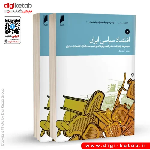 کتاب اقتصاد سیاسی ایران | عباس آخوندی ( دو جلدی)