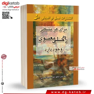 کتاب برای هر مشکلی راه حلی معنوی وجود دارد | وین دایر