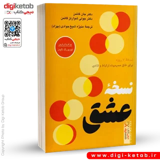 کتاب نسخه عشق | جان گاتمن، جولی شوارتز گاتمن