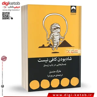 کتاب شاد بودن کافی نیست | مارک منسون