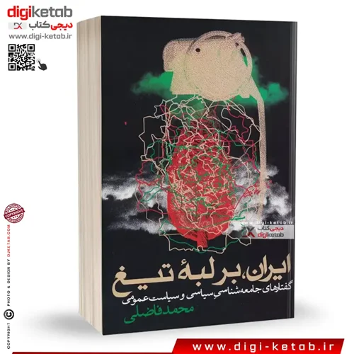 کتاب ایران بر لبه تیغ | محمد فاضلی