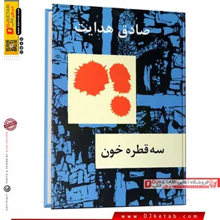 کتاب سه قطره خون ؛ صادق هدایت (جلد سخت)