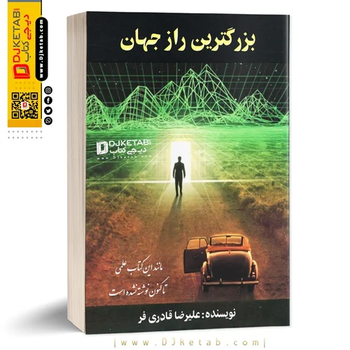کتاب بزرگترین راز جهان | قانون جذب به روش علمی و ایرانی