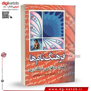 کتاب فرهنگ نام ها به همراه قوانین نام گذاری