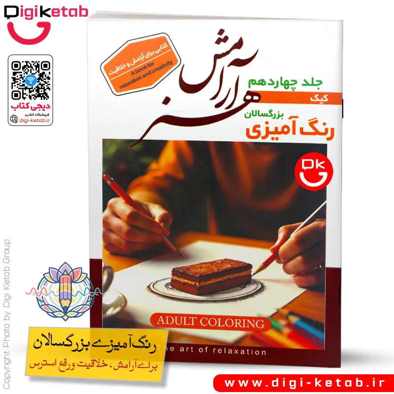کتاب رنگ آمیزی بزرگسالان | طرح کیک