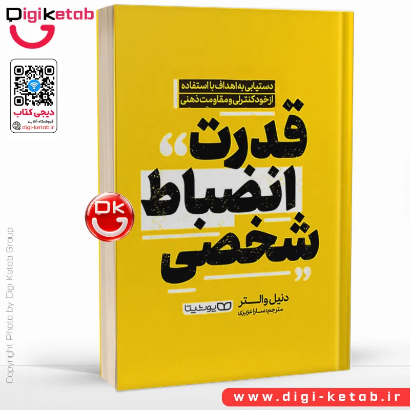 کتاب قدرت انضباط شخصی | دنیل والتر