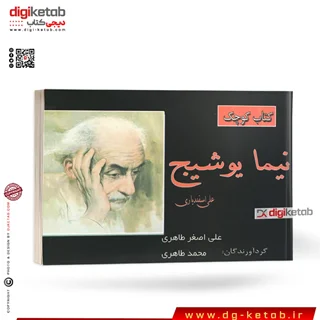 کتاب کوچک نیما یوشیج