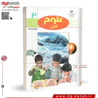 کتاب علوم تجربی دوم دبستان ( نوستالژی دهه 80 و 90 )
