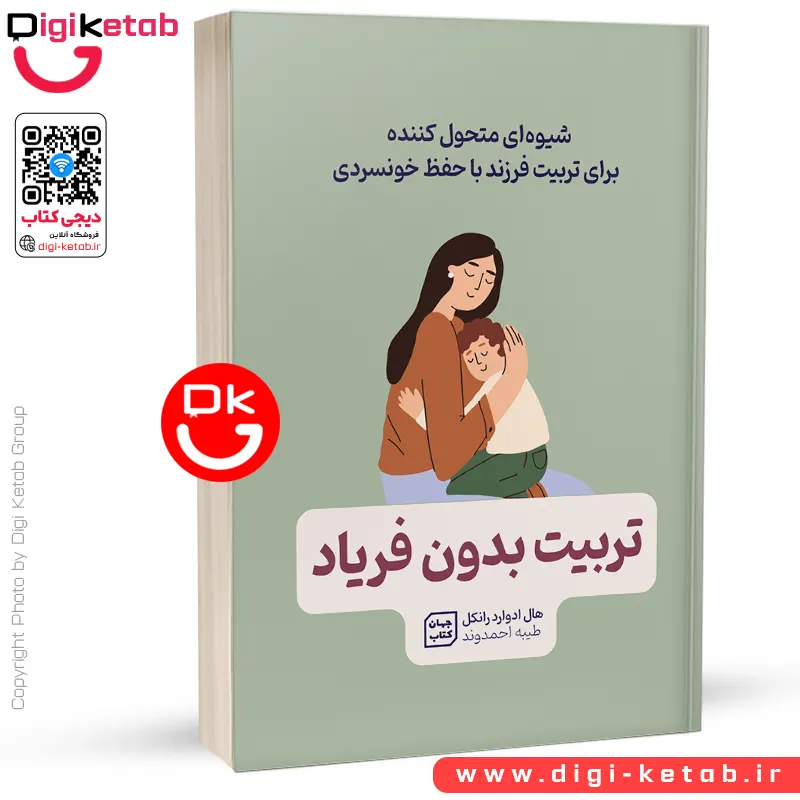 کتاب تربیت بدون فریاد | هال ادوارد رانکل