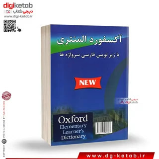 کتاب آکسفورد المنتری لرنرز دیکشنری با زیر نویس فارسی  2025 ( قطع جیبی)