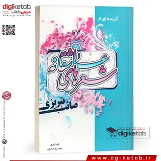 کتاب گزیده اشعار عاشقانه "صائب تبریزی "