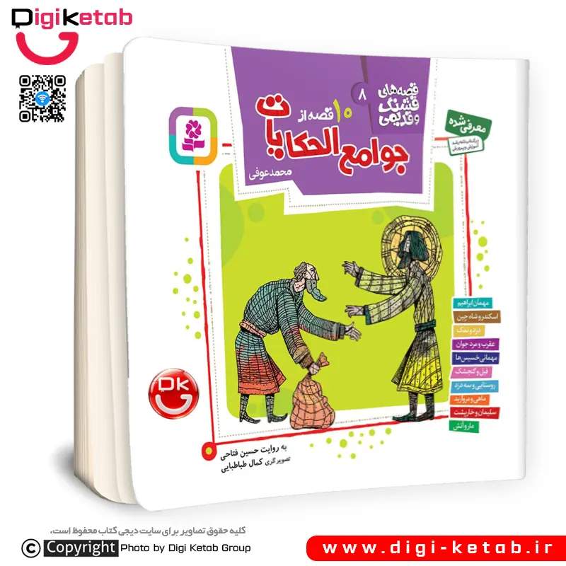 کتاب 10 قصه تصویری از جوامع الحکایات برای کودکان
