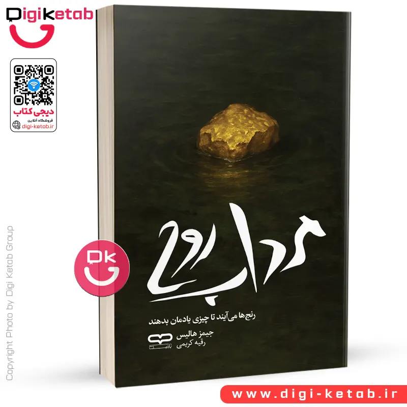 کتاب مرداب روح | جیمز هالیس