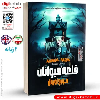کتاب قلعه حیوانات جورج اورول | 2 زبانه (فارسی انگلیسی)
