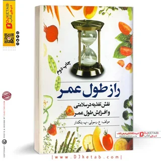 کتاب راز طول عمر , نقش تغذیه در سلامتی و طول عمر