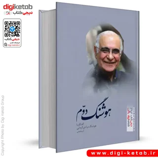 کتاب هوشنگ دوم: گفتگو با هوشنگ مرادی کرمانی