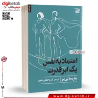 کتاب اعتماد به نفس یک ابر قدرت | ماریسا پی یر | ترجمه آروز خلجی مقیم