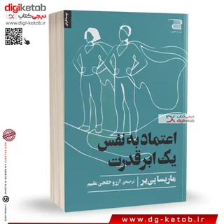 کتاب اعتماد به نفس یک ابر قدرت | ماریسا پی یر | ترجمه آروز خلجی مقیم
