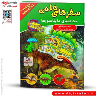 کتاب سفرهای علمی به دنیای دایناسورها