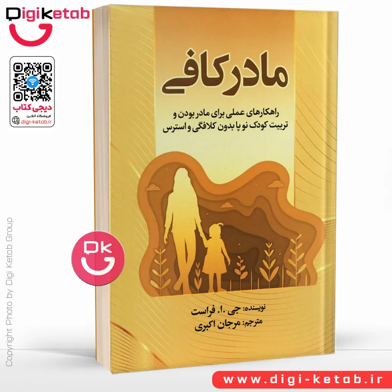 کتاب مادر کافی | جو فراست | ترجمه مرجان اکبری