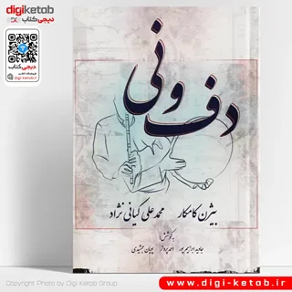کتاب دف و نی | بیژن کامکار ، محمدعلی کیانی نژاد
