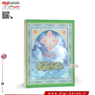 کتاب دعای کمیل | درشت خط با علامت وقف