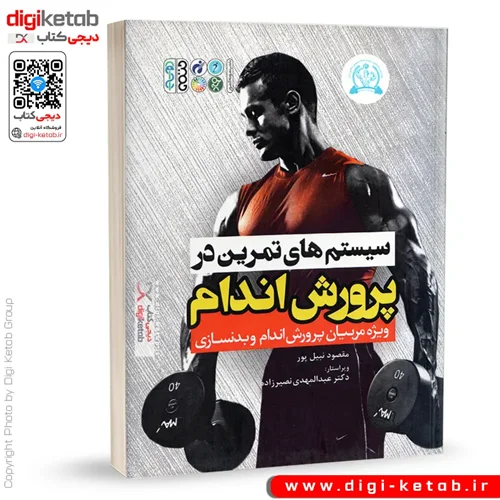 کتاب سیستم های تمرین در پرورش اندام | مقصود نبیل پور