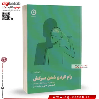 کتاب رام کردن ذهن سرکش | فیث جی هارپر