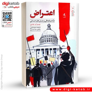 کتاب اعتراض درآمدی فرهنگی بر جنبش های اجتماعی | جیمز ام جاسپر