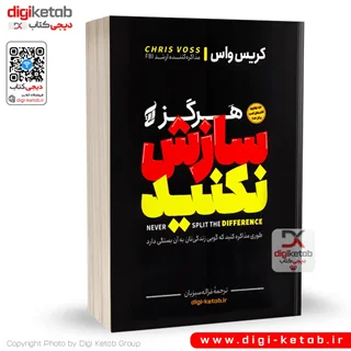 کتاب هرگز سازش نکنید | کریس واس