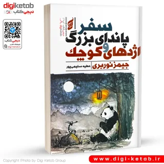کتاب سفر پاندای بزرگ و اژدهای کوچک (نسخه رنگی)