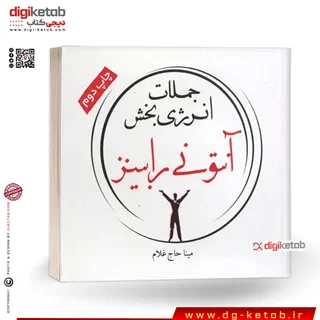 کتاب جملات انرژیبخش آنتونی رابینز