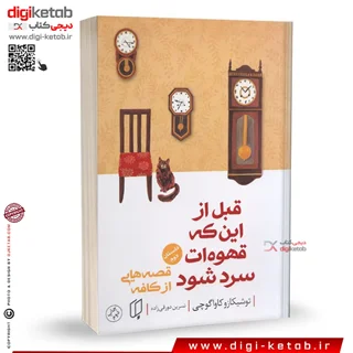 کتاب قبل از این که قهوه ات سرد شود ( جلد دوم)