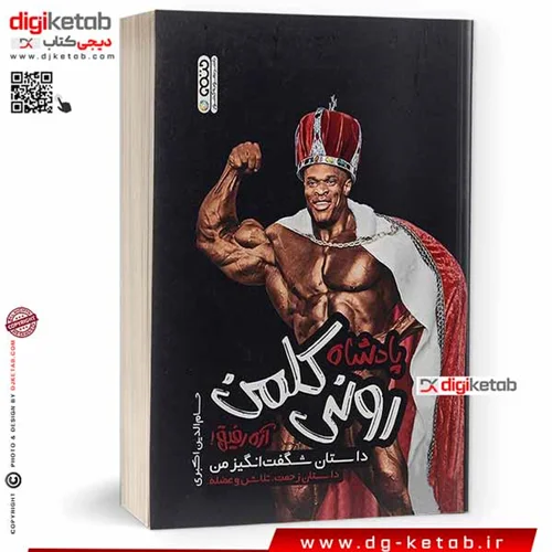 کتاب پادشاه رونی کلمن | ( نسخه مصور و رنگی)