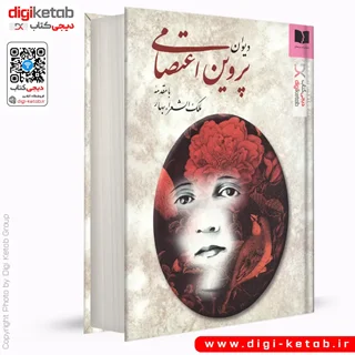کتاب دیوان پروین اعتصامی (متن کامل)