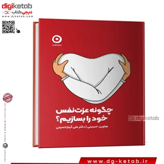 کتاب چگونه عزت نفس خود را بسازیم | هاوین حسینی، دکتر علی آبیار حسینی