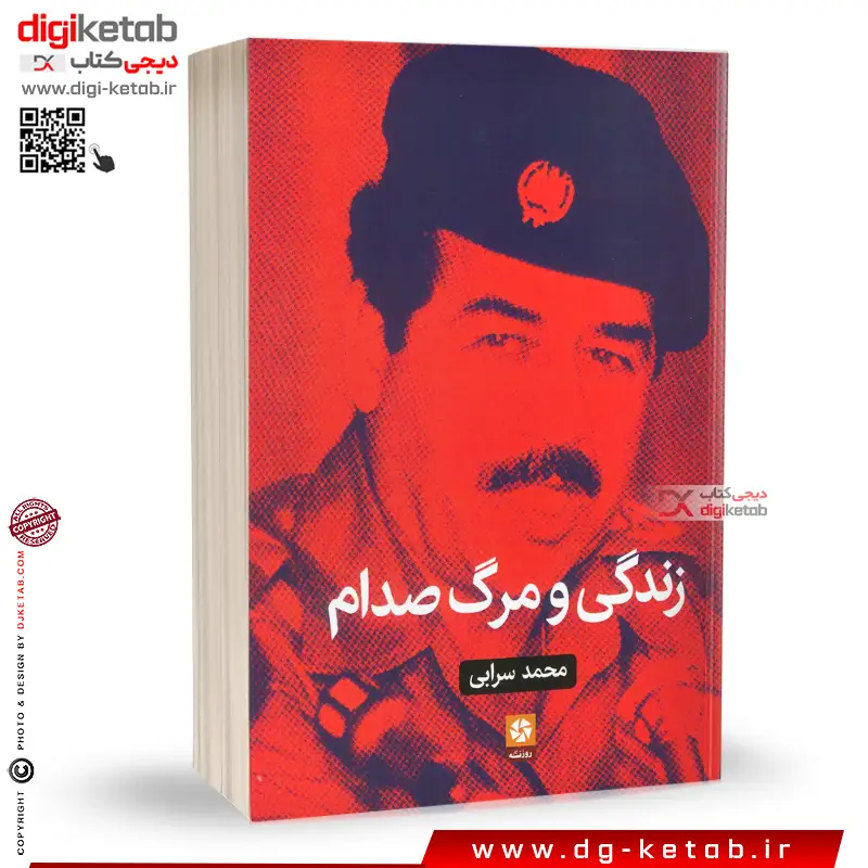 کتاب زندگی و مرگ صدام | محمد سرابی | نشر روزنه کار