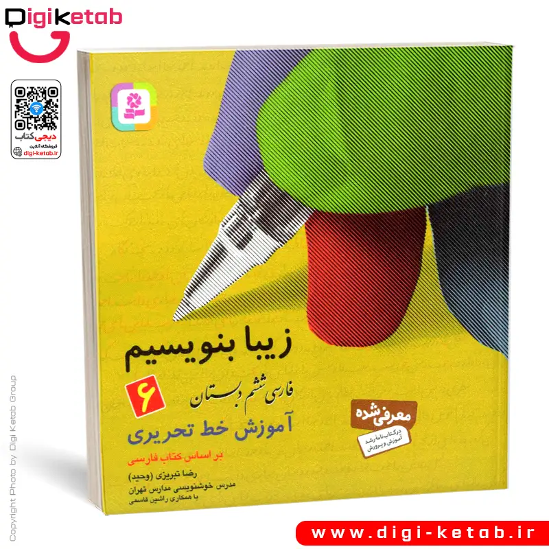 کتاب زیبا بنویسیم 6 | آموزش خط تحریری ششم دبستان