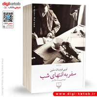 کتاب سفر به انتهای شب ترجمه پیمان خاکسار