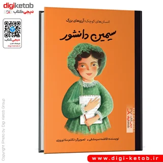 کتاب سیمین دانشور | انسان های کوچک؛ آرزوهای بزرگ ( کودک، مصور)