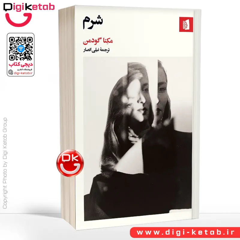 کتاب شرم | مکنا گودمن | ترجمه نیلی انصار
